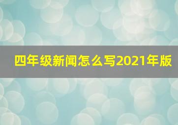 四年级新闻怎么写2021年版