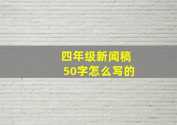 四年级新闻稿50字怎么写的