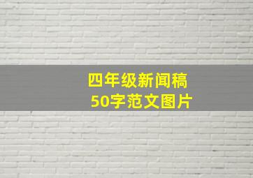 四年级新闻稿50字范文图片