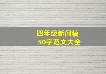 四年级新闻稿50字范文大全