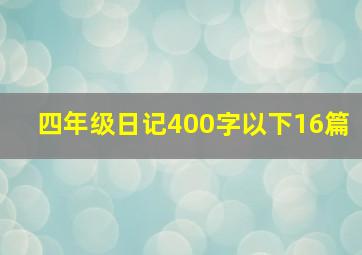 四年级日记400字以下16篇