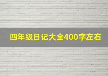 四年级日记大全400字左右