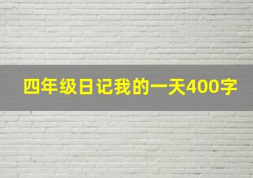 四年级日记我的一天400字