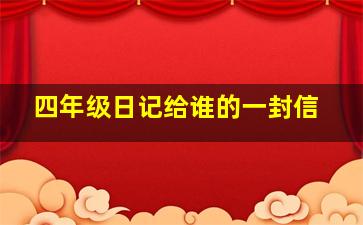 四年级日记给谁的一封信