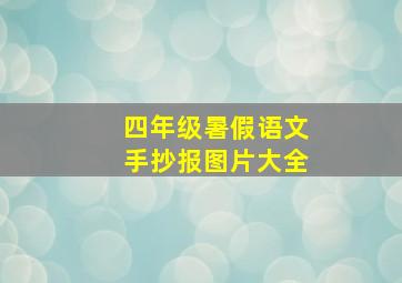 四年级暑假语文手抄报图片大全