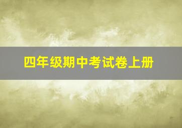 四年级期中考试卷上册