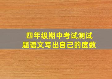 四年级期中考试测试题语文写出自己的度数