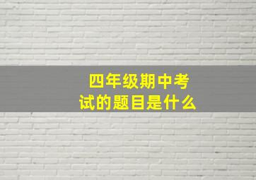 四年级期中考试的题目是什么