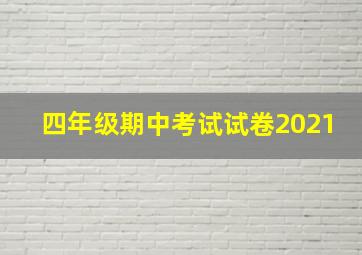 四年级期中考试试卷2021