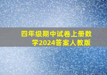 四年级期中试卷上册数学2024答案人教版