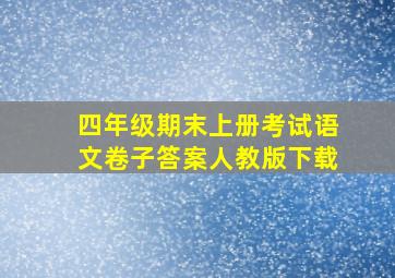 四年级期末上册考试语文卷子答案人教版下载