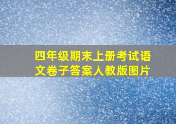 四年级期末上册考试语文卷子答案人教版图片