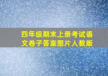 四年级期末上册考试语文卷子答案图片人教版