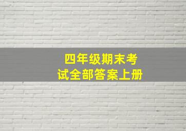 四年级期末考试全部答案上册