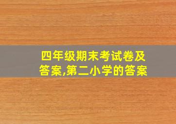 四年级期末考试卷及答案,第二小学的答案