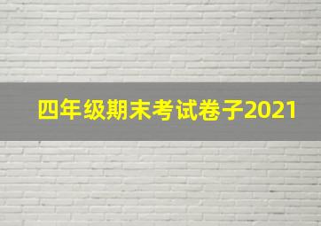 四年级期末考试卷子2021