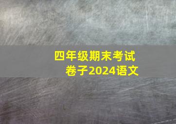 四年级期末考试卷子2024语文