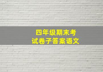 四年级期末考试卷子答案语文