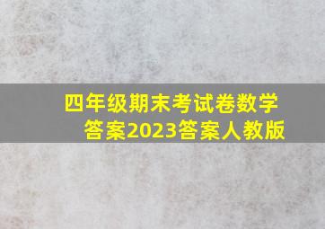 四年级期末考试卷数学答案2023答案人教版