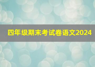 四年级期末考试卷语文2024