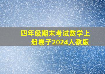 四年级期末考试数学上册卷子2024人教版