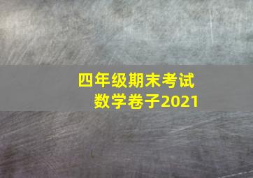 四年级期末考试数学卷子2021