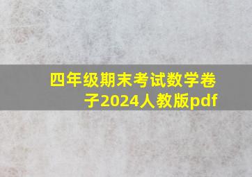 四年级期末考试数学卷子2024人教版pdf