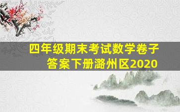 四年级期末考试数学卷子答案下册潞州区2020