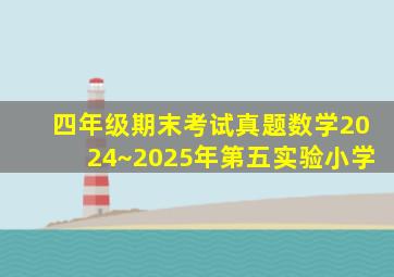 四年级期末考试真题数学2024~2025年第五实验小学