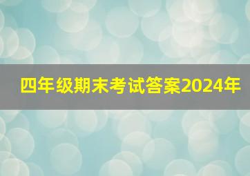 四年级期末考试答案2024年