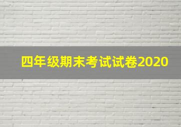 四年级期末考试试卷2020