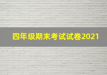 四年级期末考试试卷2021