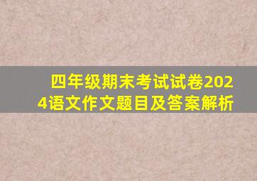 四年级期末考试试卷2024语文作文题目及答案解析