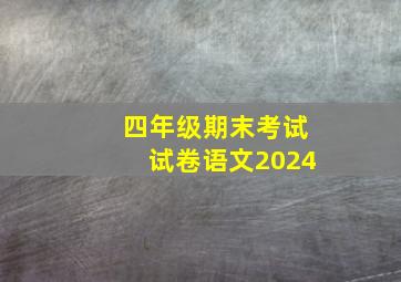 四年级期末考试试卷语文2024