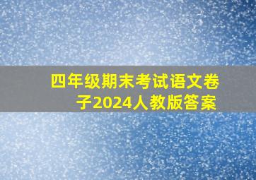 四年级期末考试语文卷子2024人教版答案