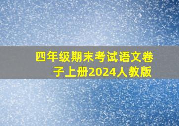 四年级期末考试语文卷子上册2024人教版