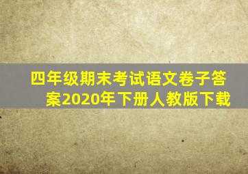 四年级期末考试语文卷子答案2020年下册人教版下载