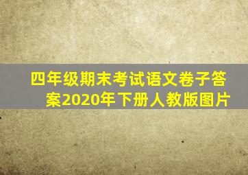 四年级期末考试语文卷子答案2020年下册人教版图片