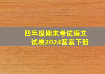 四年级期末考试语文试卷2024答案下册