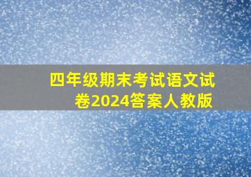 四年级期末考试语文试卷2024答案人教版