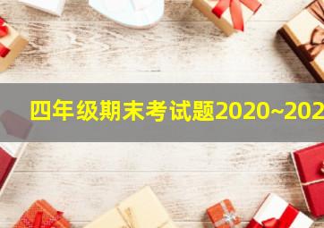 四年级期末考试题2020~2021