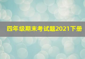 四年级期末考试题2021下册