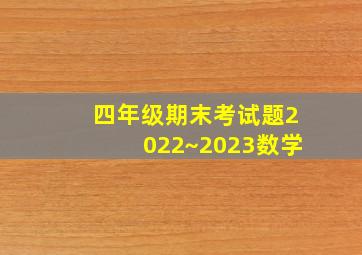 四年级期末考试题2022~2023数学