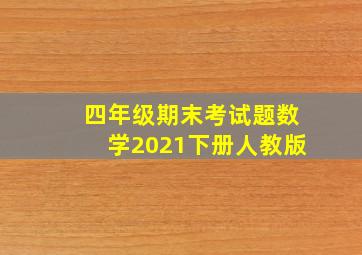 四年级期末考试题数学2021下册人教版