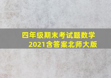 四年级期末考试题数学2021含答案北师大版