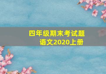 四年级期末考试题语文2020上册