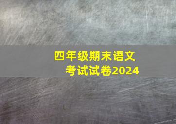 四年级期末语文考试试卷2024