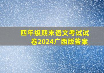 四年级期末语文考试试卷2024广西版答案