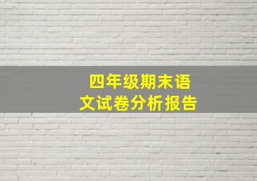 四年级期末语文试卷分析报告