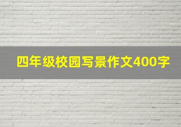 四年级校园写景作文400字